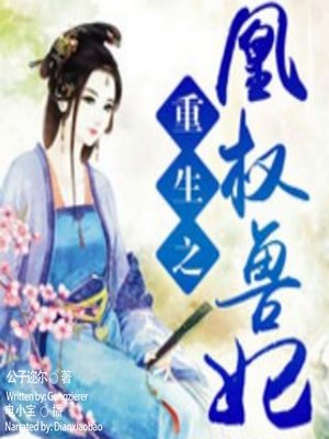 cover image of 重生之凰权兽妃  (Rebirth of the Queen)